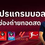 บอลไทยวันนี้ สด ช่องไหน